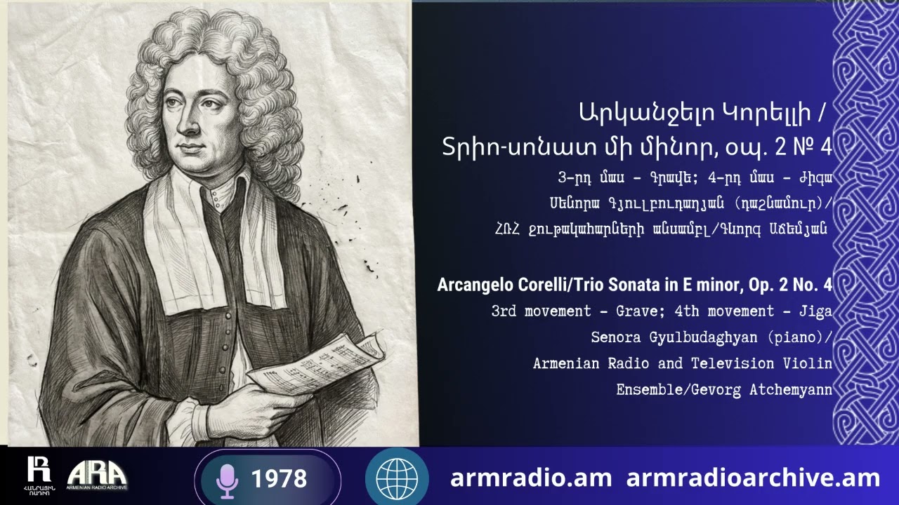 Արկանջելո Կորելլի / Տրիո-սոնատ մի մինոր, օպ. 2 № 4 3-րդ մաս - Գրավե; 4-րդ մաս - Ժիգա