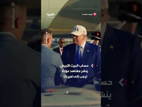 عودة ترمب من قمة الناتو بهولندا: البيت الأبيض ينشر مشاهد
