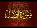 Okasha Kameny سورة لقمان برواية السوسي عن أبي عمرو الشيخ عكاشة كميني حفظه الله 