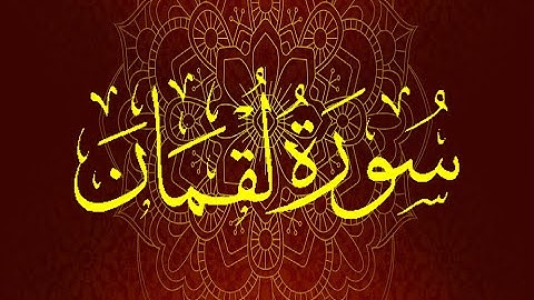 Okasha Kameny سورة لقمان برواية السوسي عن أبي عمرو .. الشيخ عكاشة كميني حفظه الله