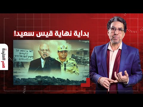 ناصر هل حانت لحظة النهاية لقيس سعيد الشعب التونسي يطالب بإسقاط النظام