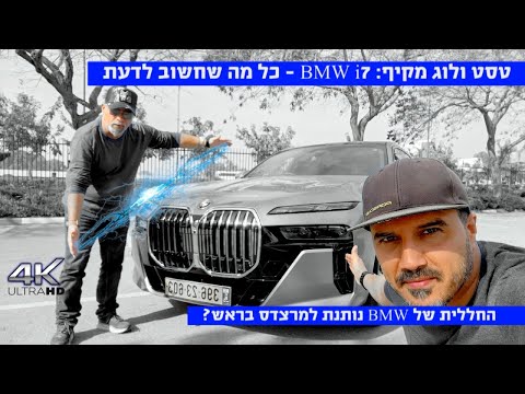 טסט ולוג מקיף: BMW i7 - כל מה שצריך לדעת