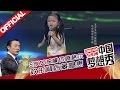 《中国梦想秀》第九季第20160309期：5岁女孩模仿腾格尔 欢乐背后藏隐患 20160309【浙江卫视官方超清1080P】