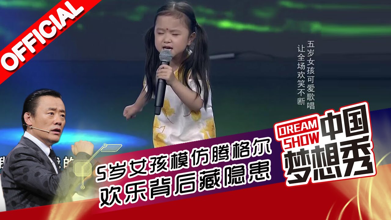 《中国梦想秀》第九季第20160309期：5岁女孩模仿腾格尔 欢乐背后藏隐患 20160309【浙江卫视官方超清1080P】
