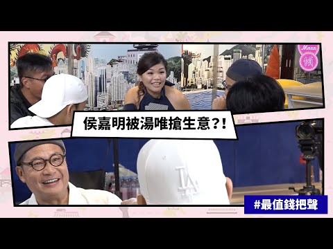 【Mean傾 第二季】盧覓雪 x 梁栢堅 #最值錢把聲 侯嘉明被湯唯搶生意?! | Yahoo Hong Kong