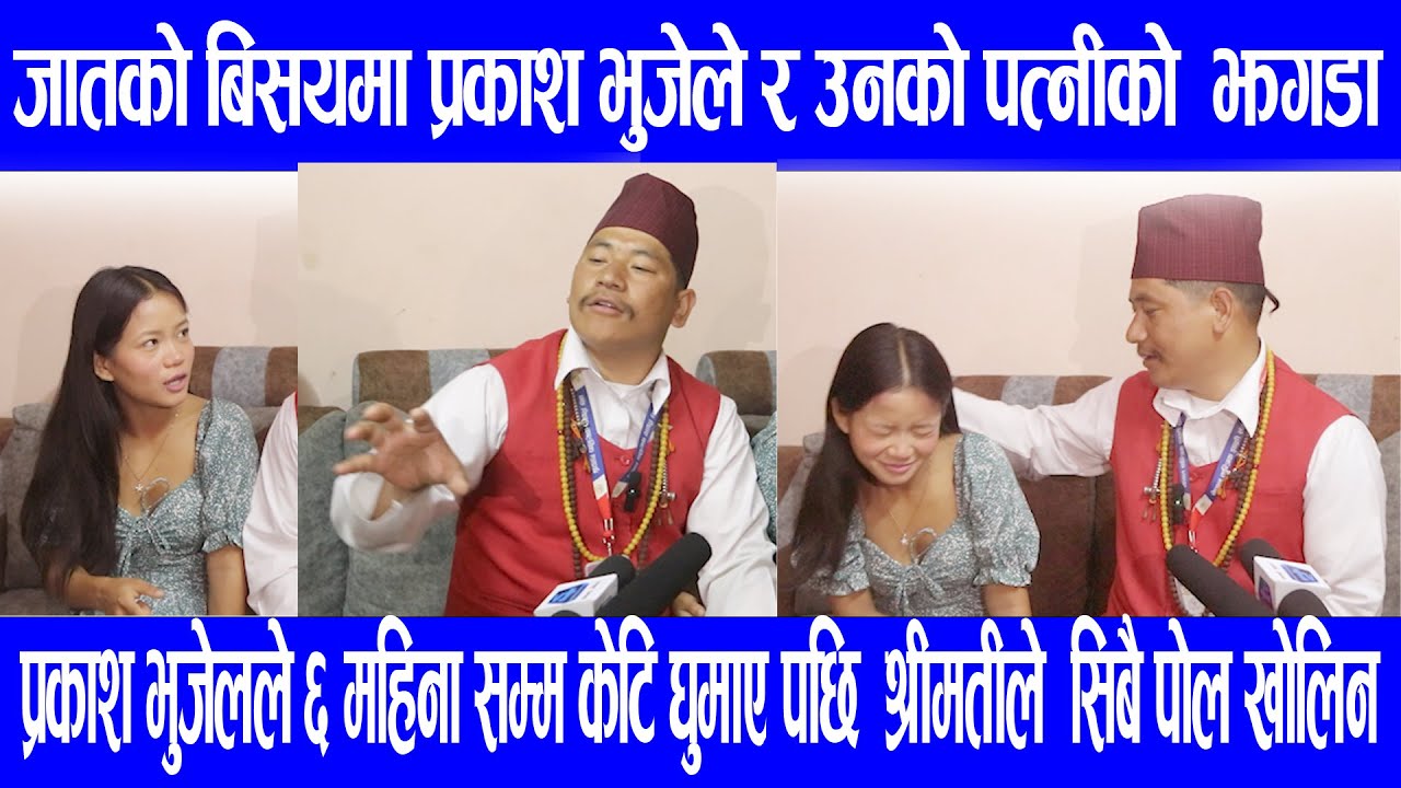 प्रकाश भुजेल र लामिन तामङको  म्युजिक विडियोमा  जस्ले धेरै टिकटक बनाउछ  30 हजार पुरस्कार दिने भएको छ