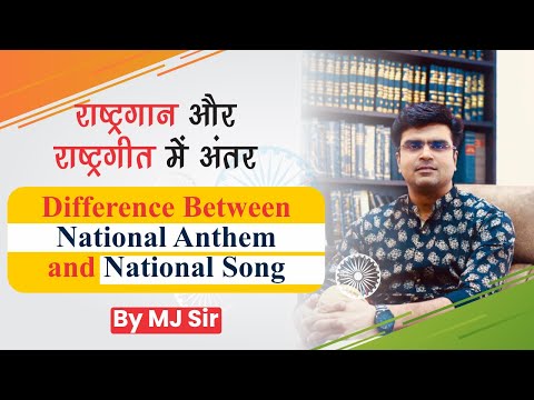 राष्ट्रगान एवं राष्ट्रगीत/राष्ट्रगान एवं राष्ट्रगीत....