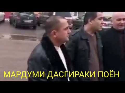 ЁВОН МАРДУМИ ДАСГИРАКИ ПОЁН