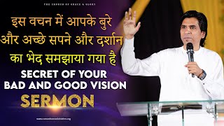 इस वचन मेंआपके बुरे और अच्छे सपने और दर्शान का भेद समझाया गया है -Secret of your bad and good vision