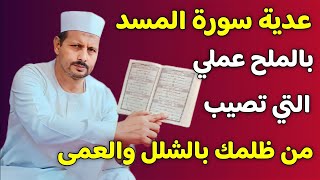 عدية سورة المسد بالملح عملي التي تصيب من ظلمك بالشلل والعمى فاتقي الله ولا تفعلها إلا في من ظلمك