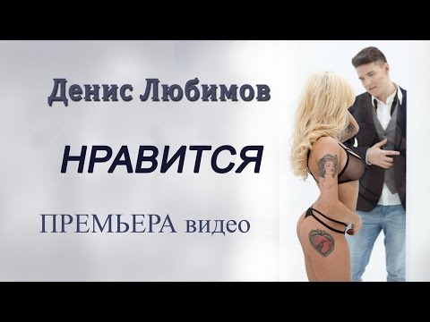 Денис Любимов - Нравится