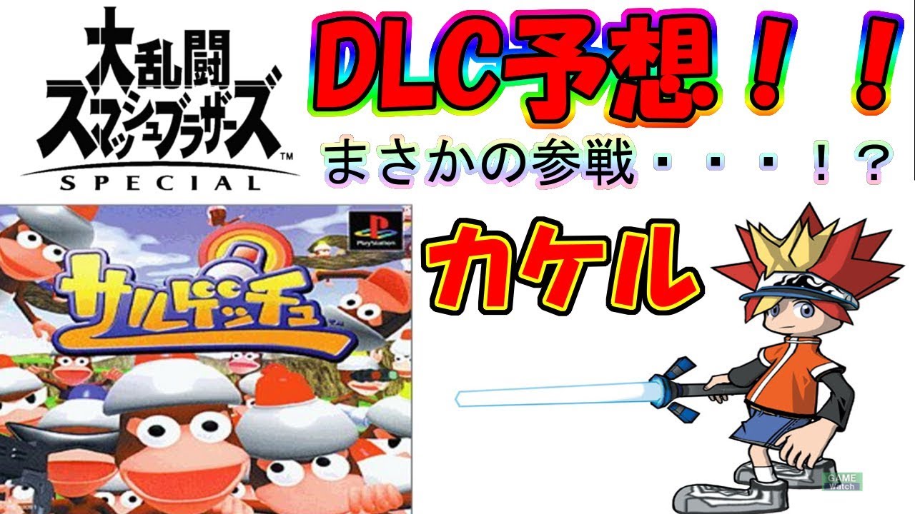 スマブラif Dlc予想 まさかの サルゲッチュ からアイツが スマブラsp Youtube