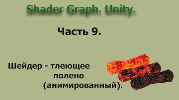 Shader Graph. Unity. Часть 9.