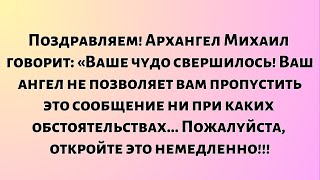 видео: Поздравляем!! Архангел Михаил провозглашает: Ваше чудо свершилось! Ваш ангел-хранитель не позволит.. картинка: Поздравляем!! Архангел Михаил провозглашает: Ваше чудо свершилось! Ваш ангел-хранитель не позволит..
