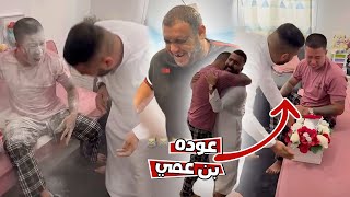 عوده بن عمي من السفر اخيرا