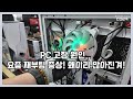 22일 토요일 브이로그 | 시스템 팬 RGB가 안 들어와요 , 요즘 재부팅 증상 왜 이리 많을까요?!