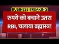 रुपये को बचाने उतरा RBI, चल दिया ब्रह्मास्त्र! RBI $5 Billion Swap Auction: ₹96.96 पर रुपया!