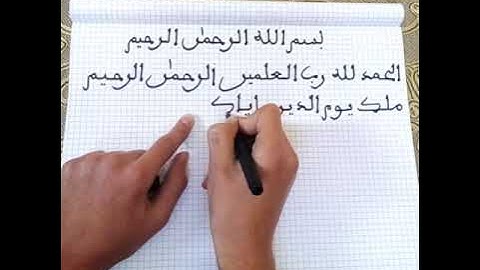 تعليم كتابة سورة الفاتحة بالخط المبسوط خطوة بخطوة