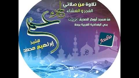 سورة الغاشية بصوت الشيخ ابراهيم محمد تلاوة من مسجد ابوبكر الصديق بحي البغدادية الغربية بجدة