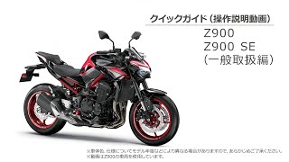 クイックガイド（Z900シリーズ一般取扱編）