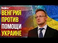 Петер Сийярто: Венгрия не поддержит 14-й пакет антироссийских санкций ЕС