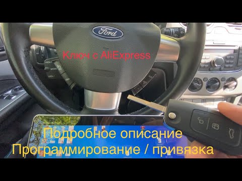 Как программировать / прописать ключ с AliExpress на Форд Фокус 2 (рест) - подробные действия 2022