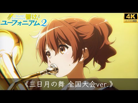 吹響吧！上低音號『新月之舞』響け！ユーフォニアム『三日月の舞』全国大会ver.