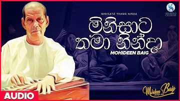 Minisata Thama Ninda (මිනිසාට තමා නින්දා) - Mohideen Baig | Sinhala Classical Songs