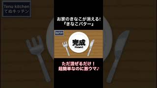 美味しすぎてお家にあるきなこが全部消えます！『きなこバター』の作り方 #料理 #てぬキッチン #電子レンジレシピ