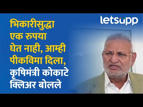 Manikrao Kokate | एक रुपयांतील पीकविमा योजना पुढेही राहील, कृषिमंत्री कोकाटे | LetsUpp Marathi