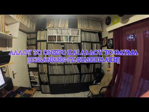 ΑΛΛΟΥ ΤΟ ΟΝΕΙΡΟ ΚΑΙ ΑΛΛΟΥ ΤΟ ΘΑΥΜΑ Π ΙΩΑΝΙΔΗΣ ΤΖ ΦΙΛΙΠΠΙΔΑΚΗ