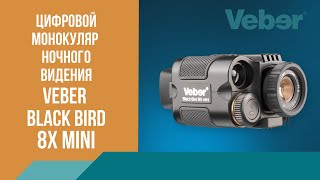 Обзор цифрового монокуляра ночного видения Veber Black Bird 8Х mini