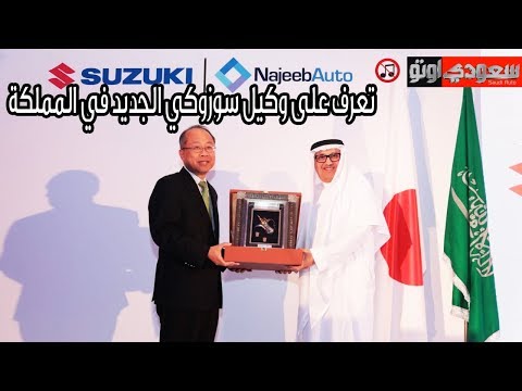 نجيب أوتو وكيل سوزوكي الجديد في المملكة سعودي أوتو