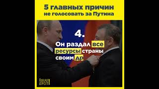 5 главных причин не гoлoсовать за Путина