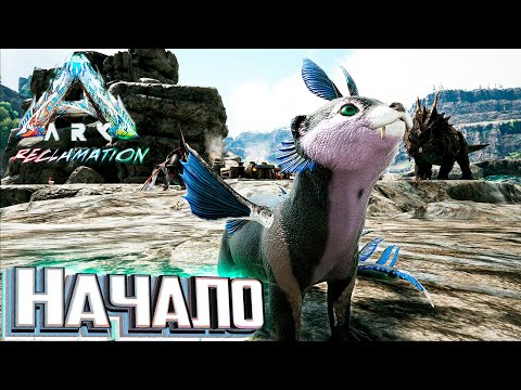 Видео: Этот Мод от меня Спрятался! - ARK Reclamation Новое Выживание #1