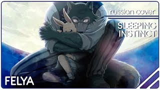 Beastars Ed - Sleeping Instinct |Russian Cover| Felya