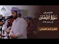 ما تيسر من سورة الدخان القارئ أحمد المزجاجي 