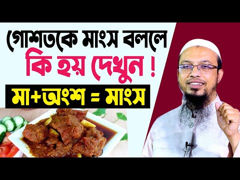 ভিডিও: মুরগির মাংসকে কী বলা হয়?