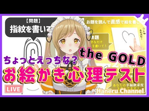 わたしの真実がわかる！？お絵かき心理テスト THE GOLD！！【因幡はねる / あにまーれ】