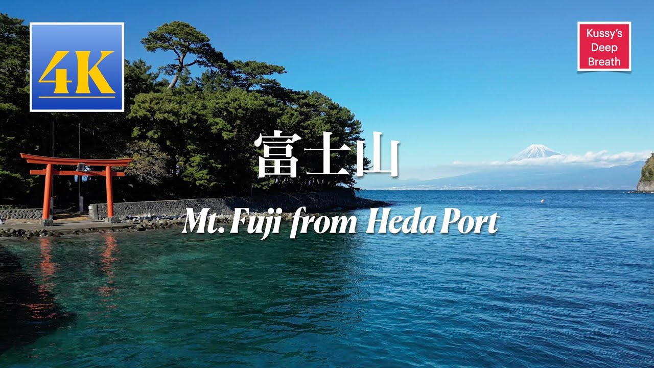 富士山(戸田港から) Mt. Fuji from Heda Port, Japan( Renew)