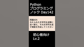 PythonプログラミングノックDay142 初心者向けLv.2 #プログラミング #python #初心者