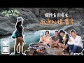 【上山下海過一夜】媒體首度曝光！南澳秘境溫泉！ 20210428 #48｜艾美、楊盛堯MAX、熱血阿傑、蕭志瑋八弟