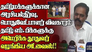 பொதுவேட்பாளர் விவகாரம்,'ஜூலிசங் கூறியது இதுதான்' போட்டுடைத்த சிறீதரன்|@jaffnagallery |17.05.2024