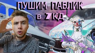 HARIZMA PUBG В ДЕЛЕ ПУШИМ КЛАССИКУ #shorts #pubgmobile