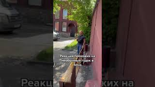 Реакция прохожих на необычный гудок тесла