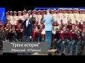 &quot;Уроки истории&quot; -  Ян Осин и Центральный Военный Оркестр Министерства Обороны