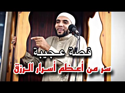 قصة عجيبة فيها سر من أعظم أسرار الرزق هيغير حياتك 180 درجة دعاء فتح الأرزاق الشيخ محمد صبره  قصة عجيبة فيها سر من أعظم أسرار الرزق هيغير حياتك 180 درجة دعاء فتح الأرزاق الشيخ محمد صبره