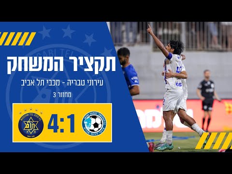מכבי תל אביב - עירוני טבריה | מחזור 3 | ליגת העל