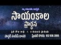 12-04-2026 | Evening Prayer | Pastor Sundeep Dasari | New jerusalem Ministries #Online #Live
