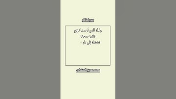 سورة فاطر، الآية التاسعة، محمد صديق المنشاوي